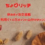 ちょびリッチ　秋のポイ活交流戦！広告利用で10万ポイント山分けのチャンス