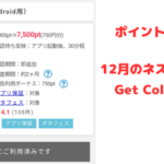 ポイントインカム　12月のネズ吉捕獲はGet　Colorに挑戦