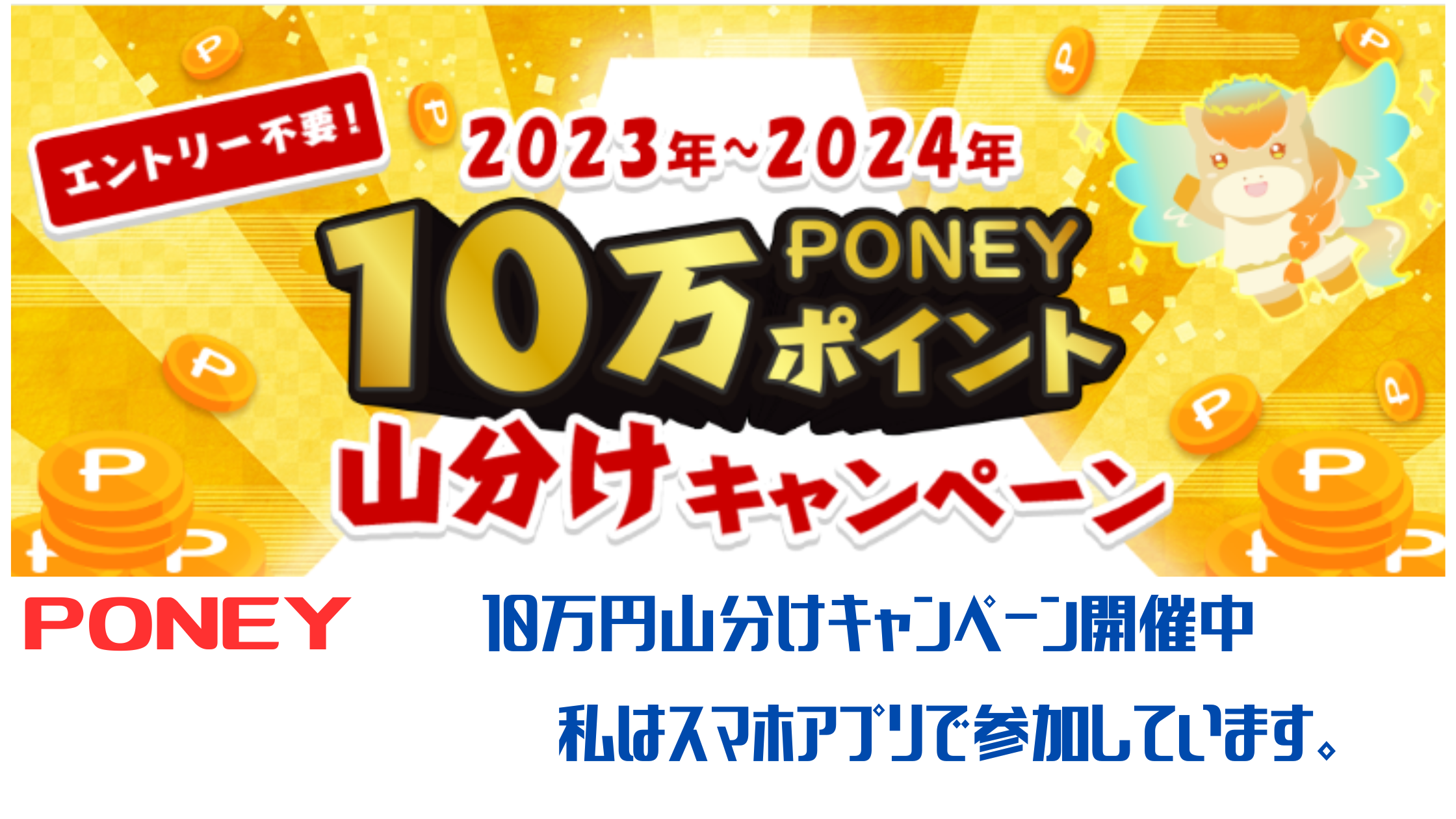 PONEY　条件クリアで10万円山分けキャンペーン開催。私はスマホアプリで参戦