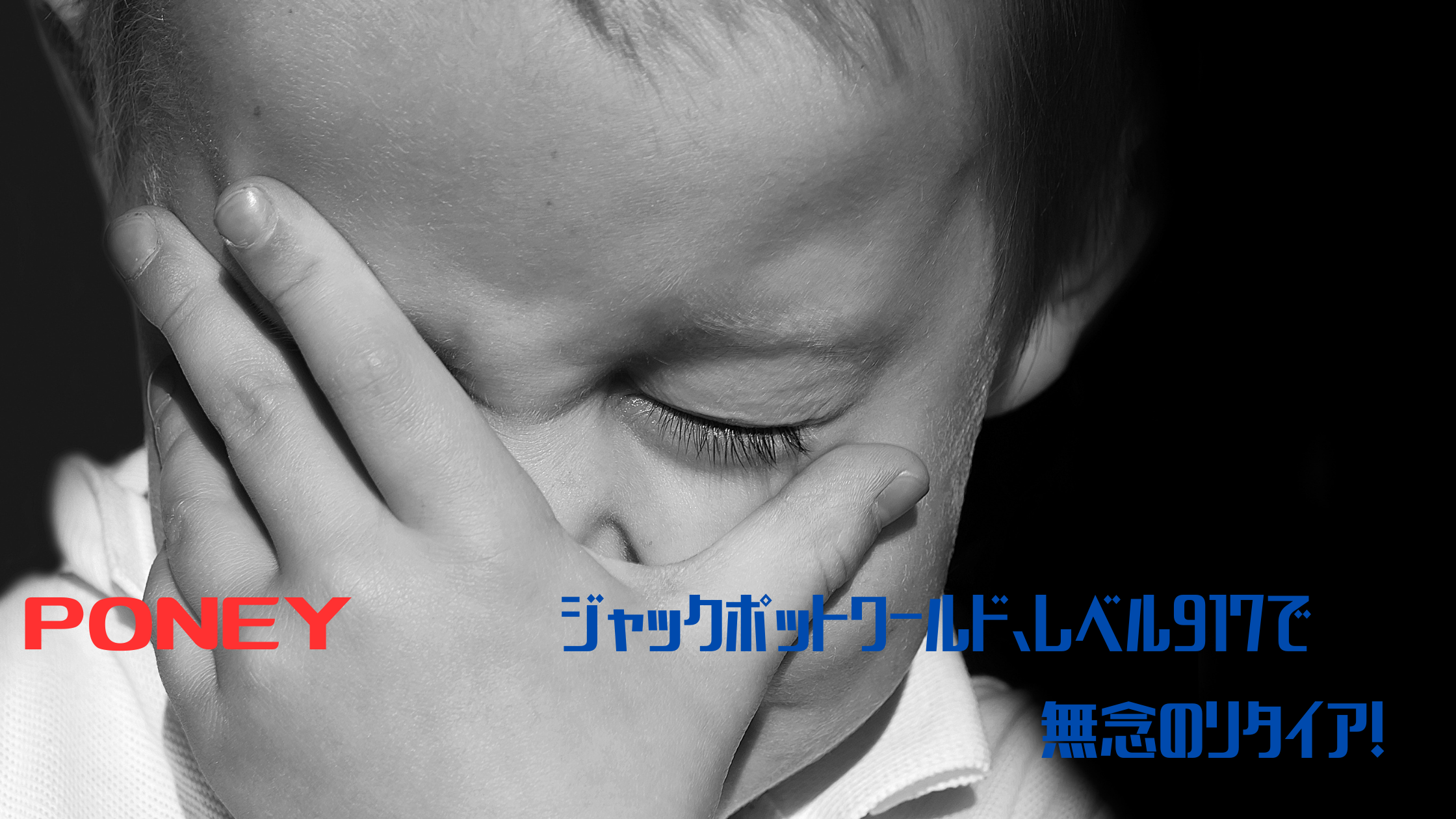 PONEY ジャックポットワールド、レベル917で無念のリタイア