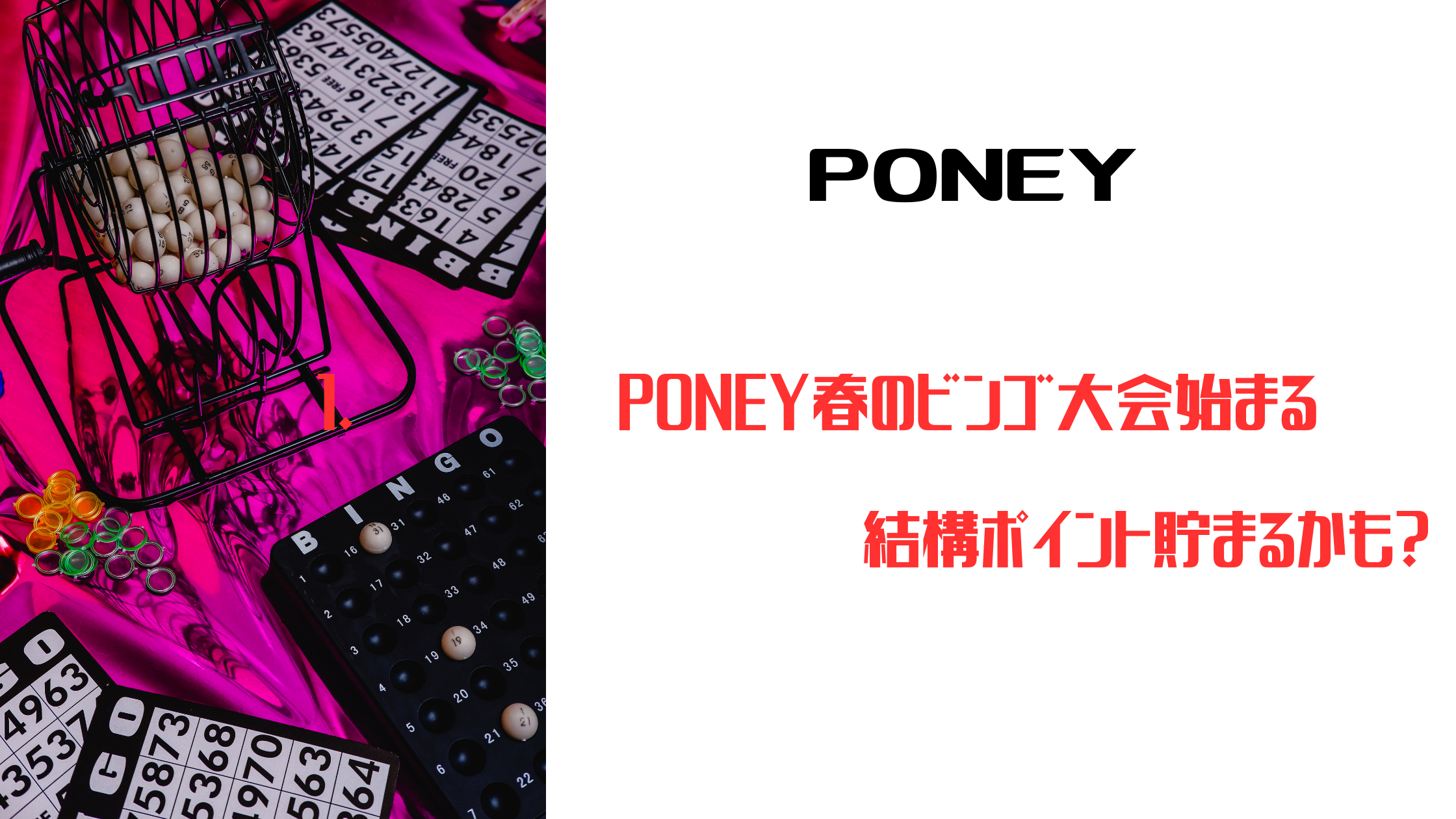 PONEY春のビンゴ大会始まる。結構ポイント貯まるかも？