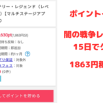 闇の戦争レベル18、15日でクリア。そして1,863円稼げた
