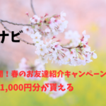 ECナビ　おトク満開！春のお友達紹介キャンペーンでAmazonギフト券1,000円分が貰える!
