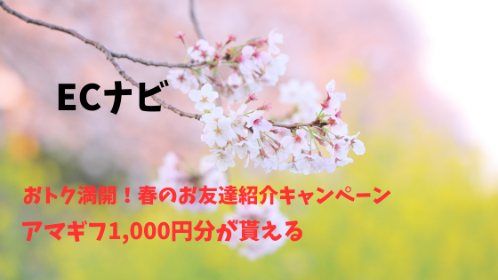 ECナビ　おトク満開！春のお友達紹介キャンペーンでAmazonギフト券1,000円分が貰える!