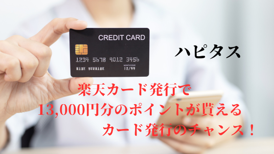 ハピタス　楽天カード新規発行で13,000円相当のポイントが貰える