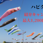 ハピタス　紹介キャンペーン、最大1,200円貰える