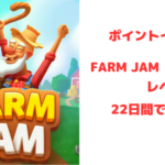 ポイントインカム　FARM JAMレベル1000、22日間でクリア