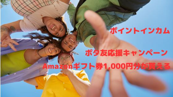 ポイントインカム　友達応援キャンペーンでAmazonギフト券1,000円分が貰える2024