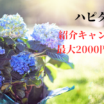 ハピタス　友達紹介キャンペーンで登録すると最大2,000円貰える
