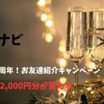 ECナビ　20周年！お友達紹介。アマギフ2,000円が貰える