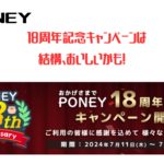PONEY　18周年記念キャンペーンは結構、おいしいかも！