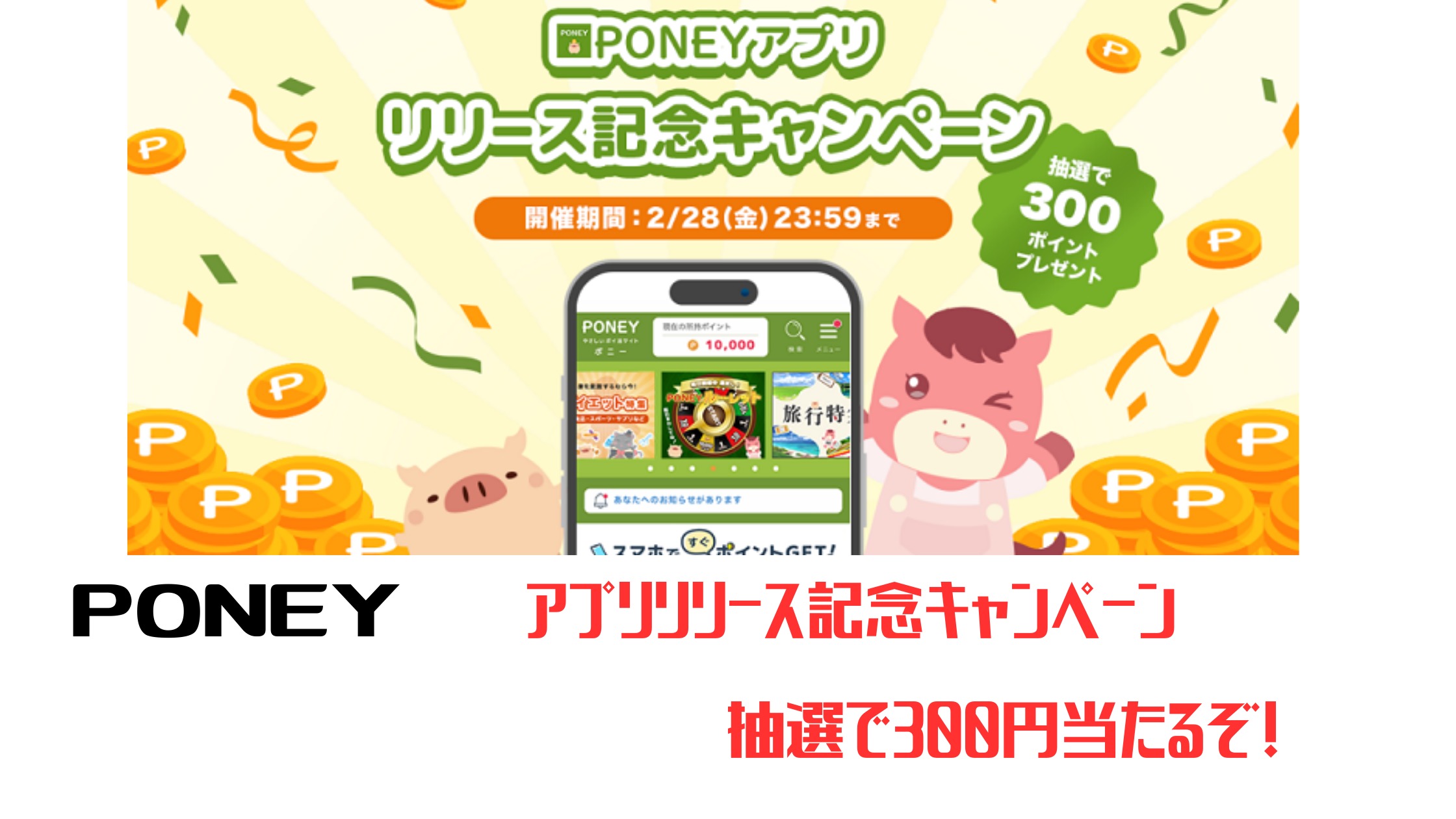 PONEY アプリリリースキャンペーン 抽選で300円当たる