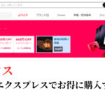 アリエクスプレスでお得に買い物する方法
