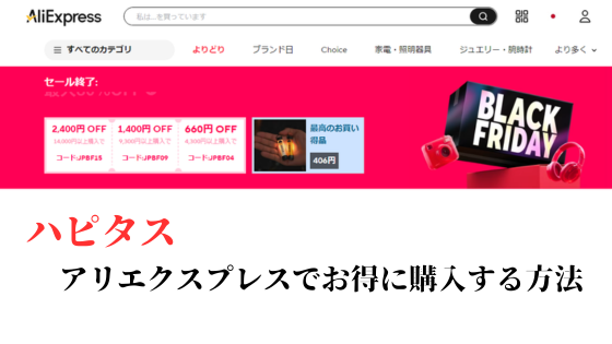 アリエクスプレスでお得に買い物する方法