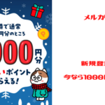 メルカリ　新規登録で１０００円もらえる