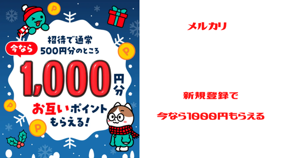 メルカリ　新規登録で１０００円もらえる