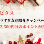 やりすぎ紹介キャンペーン　最大2,500円分のポイントが貰える