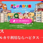 メルカリ利用ならハピタス一択