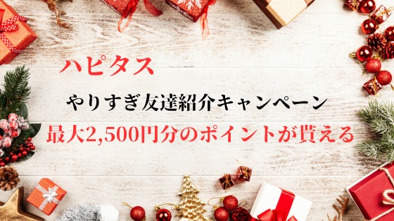 やりすぎ紹介キャンペーン　最大2,500円分のポイントが貰える