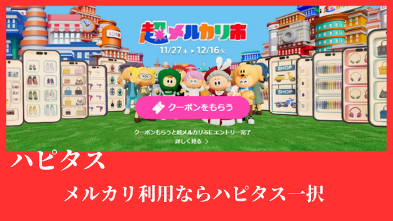 メルカリ利用ならハピタス一択