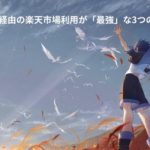 ハピタス経由の楽天市場利用が「最強」な3つの理由