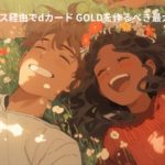 ハピタス経由でdカード GOLDを作るべき最大の理由