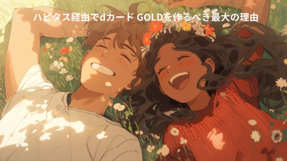 ハピタス経由でdカード GOLDを作るべき最大の理由