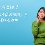 ハピタスとは？なぜ「ポイ活の聖地」と呼ばれるのか