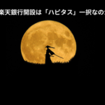 なぜ楽天銀行開設は「ハピタス」一択なのか？