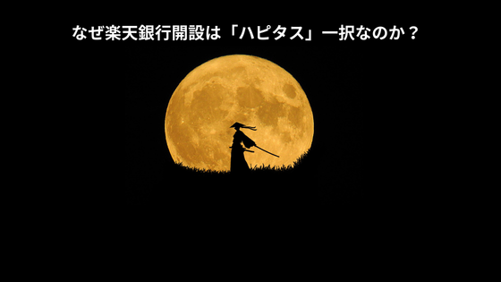 なぜ楽天銀行開設は「ハピタス」一択なのか？