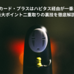 セブンカード・プラスはハピタス経由が一番お得！最大ポイント二重取りの裏技を徹底解説
