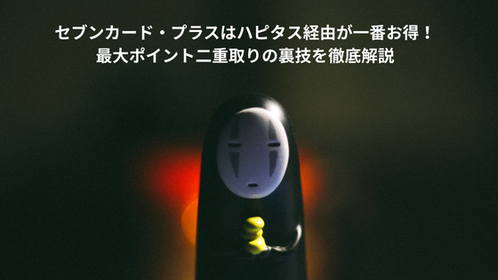 セブンカード・プラスはハピタス経由が一番お得！最大ポイント二重取りの裏技を徹底解説