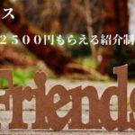 ハピタス　最大2500円もらえる紹介制度