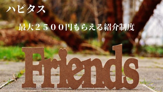 ハピタス　最大2500円もらえる紹介制度