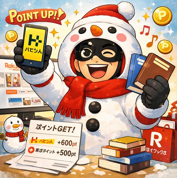 【2026年最新版】楽天ブックスはハピタス経由が最強にお得！ポイント二重取りの方法と注意点を徹底解説