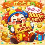 【げったま】毎日1000円に当たる！