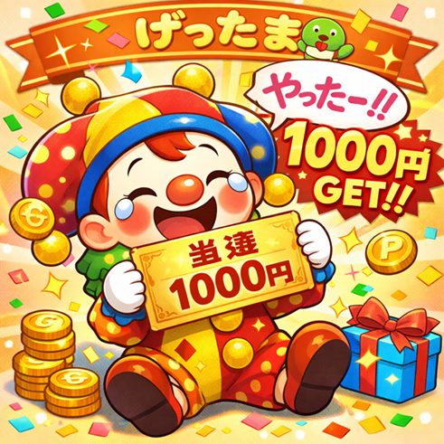 【げったま】毎日1000円に当たる！