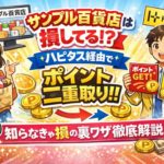 サンプル百貨店は損してる？ハピタス経由で“知らないと損する裏ワザ”を徹底解説