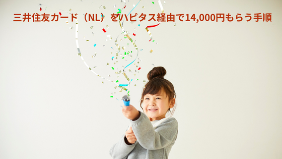 三井住友カード（NL）をハピタス経由で14,000円もらう手順