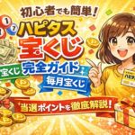 初心者でも簡単！ハピタス宝くじの仕組みと稼ぎ方完全ガイド｜毎日・毎月の違いと当選ポイントを徹底解説
