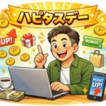 ハピタスデーとは？毎月お得にポイントが増える秘密｜初心者でも簡単に稼げる攻略法