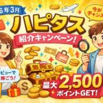 【2026年3月】ハピタス紹介キャンペーン完全解説