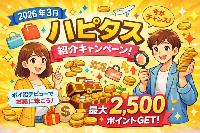 【2026年3月】ハピタス紹介キャンペーン完全解説