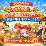【2026年4月】今が始めどき！ハピタス友達紹介キャンペーンでお得にポイ活デビューしよう