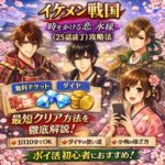 【完全攻略】ポイントインカム×イケメン戦国（25話読了）最短クリア方法｜無料チケット・ダイヤ・小判の使い方を徹底解説