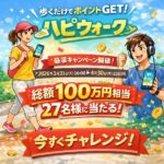 ハピタス新機能「ハピウォーク」とは？歩くだけでポイントが貯まる神アプリ＆総額100万円キャンペーン徹底解説